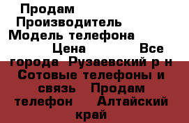 Продам Sony z1 compakt › Производитель ­ Sony › Модель телефона ­ Z1 compact › Цена ­ 5 500 - Все города, Рузаевский р-н Сотовые телефоны и связь » Продам телефон   . Алтайский край